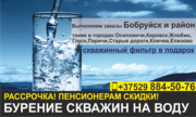 Бурение скважин на воду город Бобруйск и район. Рассрочка.